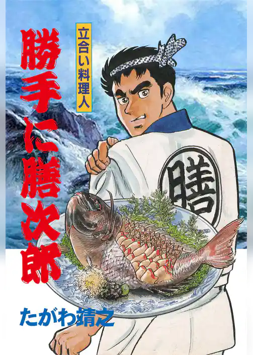 立合い料理人 勝手に膳次郎