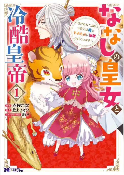 ななしの皇女と冷酷皇帝 ～虐げられた幼女、今世では龍ともふもふに溺愛されています～（コミック）