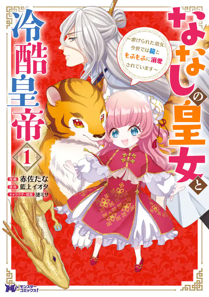 ななしの皇女と冷酷皇帝 ~虐げられた幼女、今世では龍ともふもふに溺愛されています~(コミック) 1