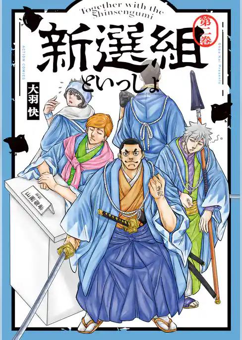 新選組といっしょ