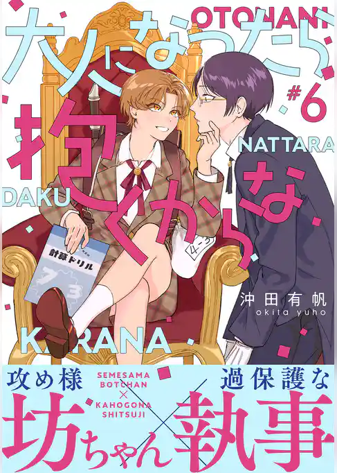 大人になったら抱くからな　分冊版