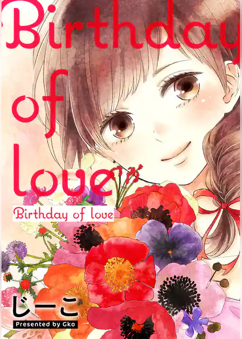 Birthday of love【フルカラー】