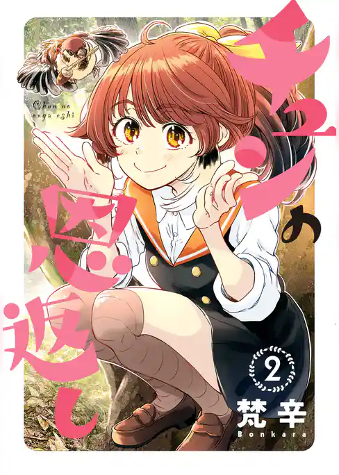 チュンの恩返し