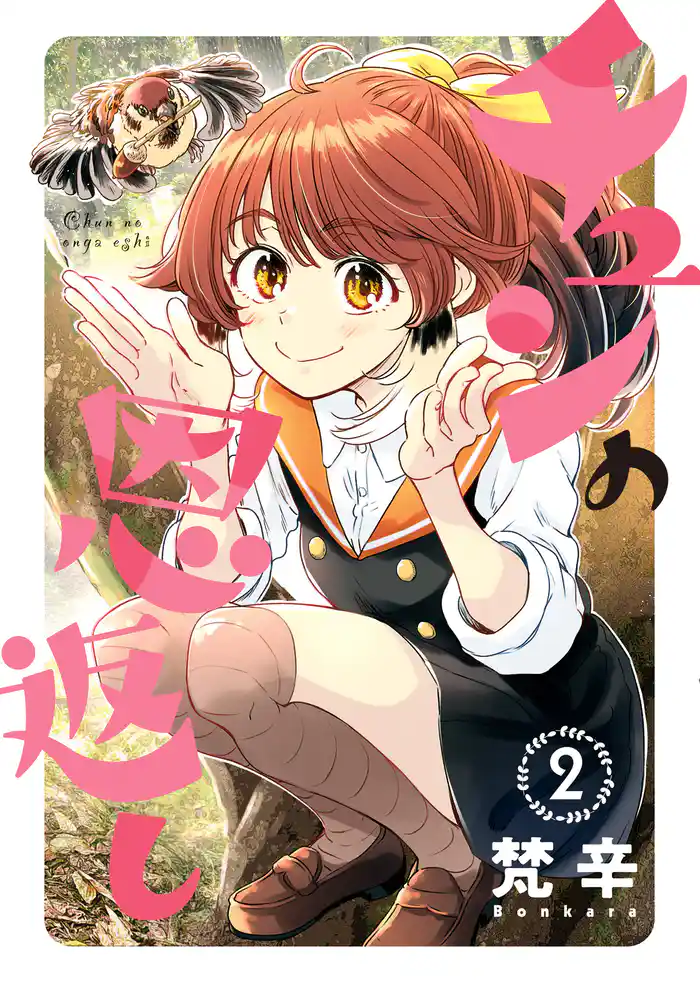 チュンの恩返し 2