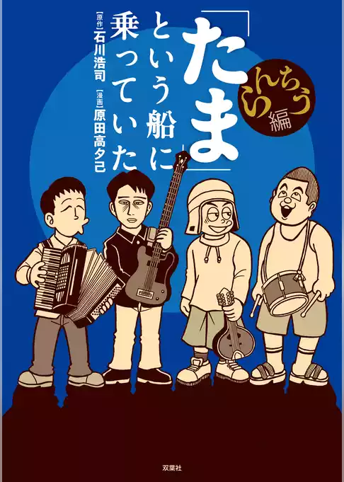 「たま」という船に乗っていた