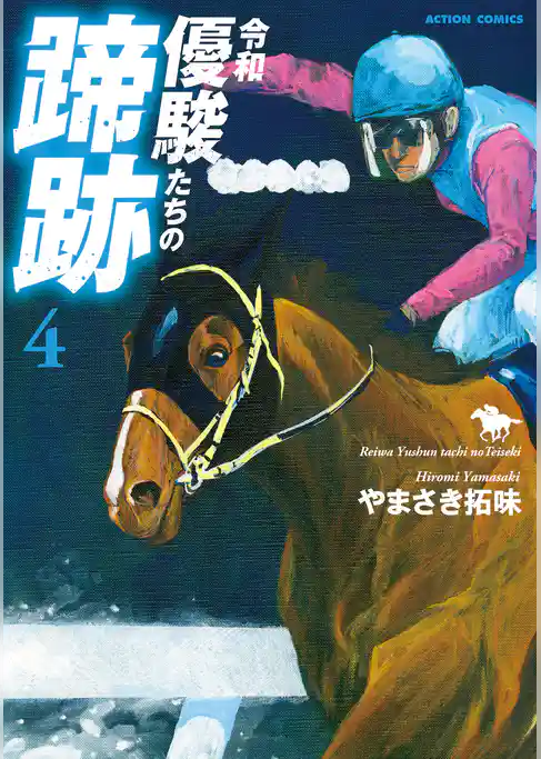 令和 優駿たちの蹄跡