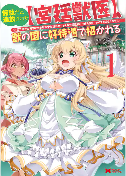 無駄だと追放された【宮廷獣医】、獣の国に好待遇で招かれる～森で助けた神獣とケモ耳美少女達にめちゃくちゃ溺愛されながらスローライフを楽しんでる～（コミック）