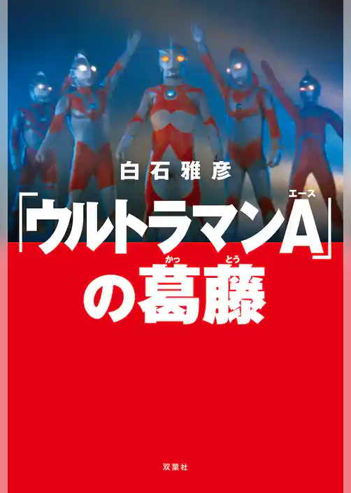 「ウルトラマンA」の葛藤