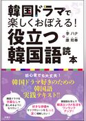 韓国ドラマで楽しくおぼえる！ 役立つ韓国語読本