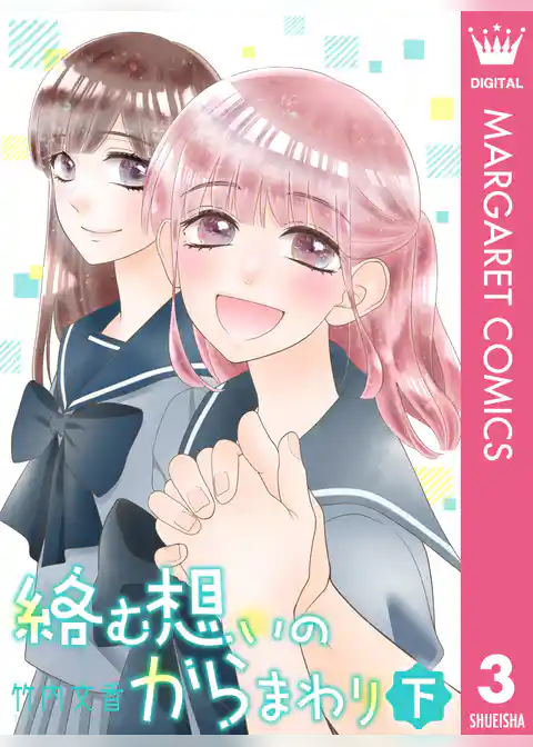 絡む想いのからまわり