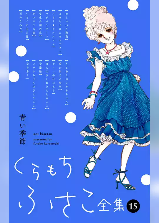 くらもちふさこ全集