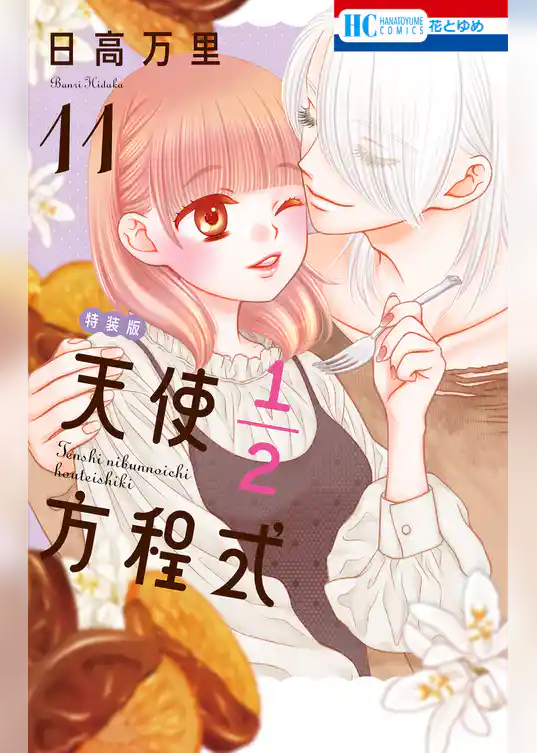 天使1／2方程式　おまけまんが小冊子3付き特装版