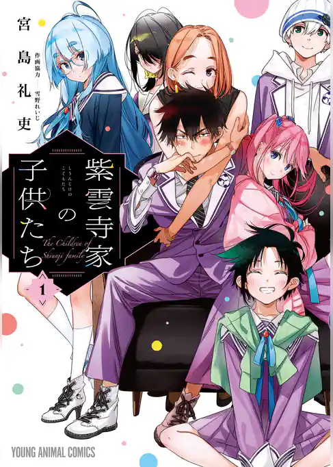 紫雲寺家の子供たち　1巻
