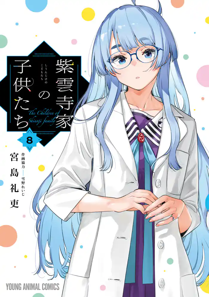 紫雲寺家の子供たち　8巻