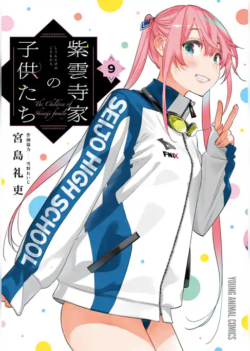 紫雲寺家の子供たち　9巻