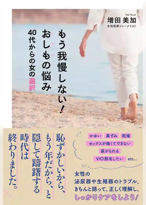 もう我慢しない！おしもの悩み 40代からの女の選択