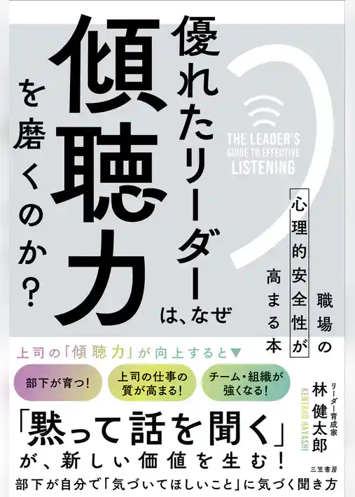 優れたリーダーは、なぜ「傾聴力」を磨くのか？