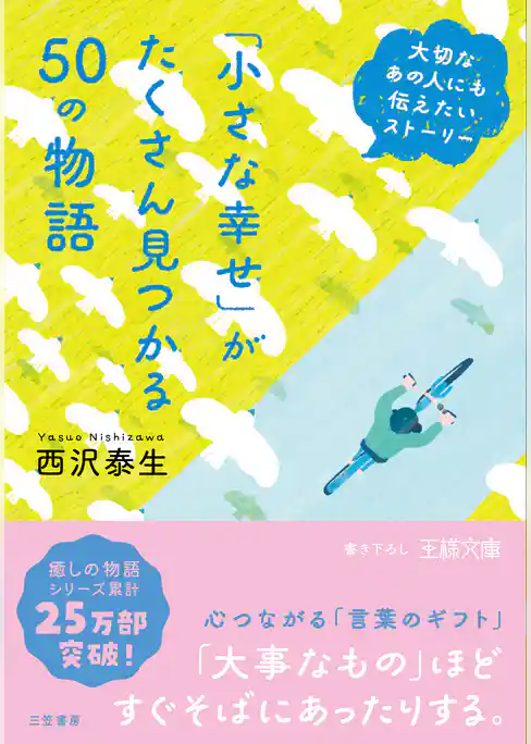 「小さな幸せ」がたくさん見つかる５０の物語