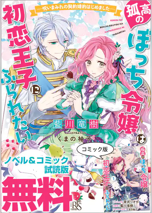 孤高のぼっち令嬢は初恋王子にふられたい