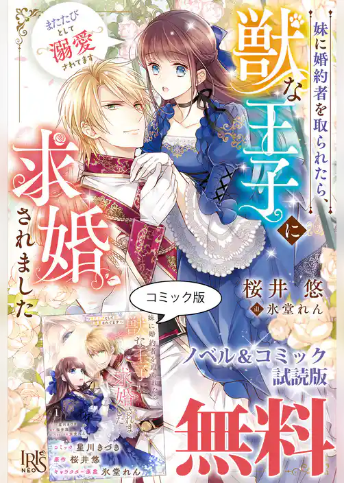 妹に婚約者を取られたら、獣な王子に求婚されました～またたびとして溺愛されてます～
