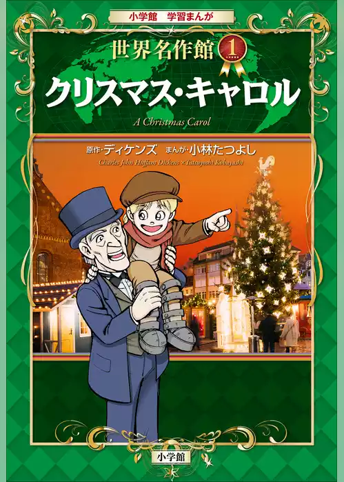 学習まんが　世界名作館　クリスマス・キャロル