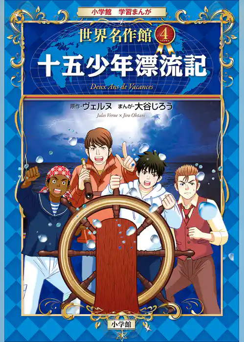 学習まんが　世界名作館　十五少年漂流記