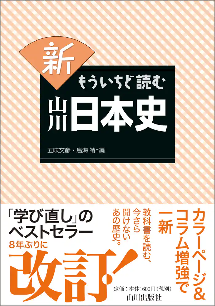 新もういちど読む山川日本史