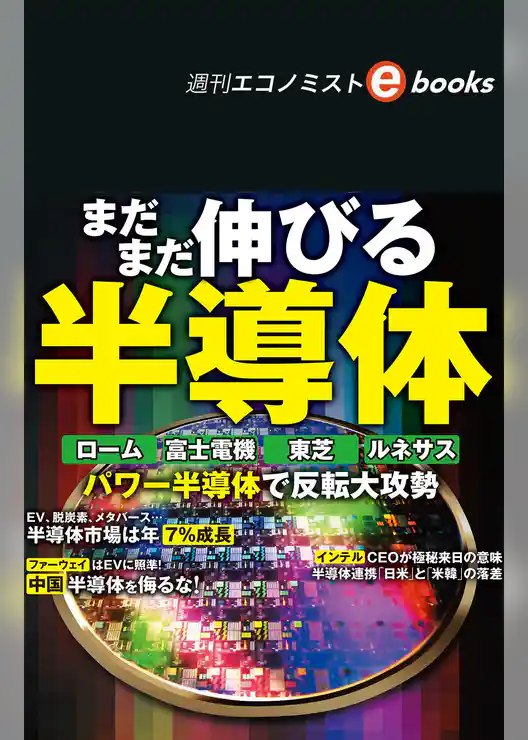 まだまだ伸びる半導体（週刊エコノミストebooks）