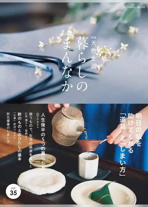 別冊天然生活　暮らしのまんなか vol.35