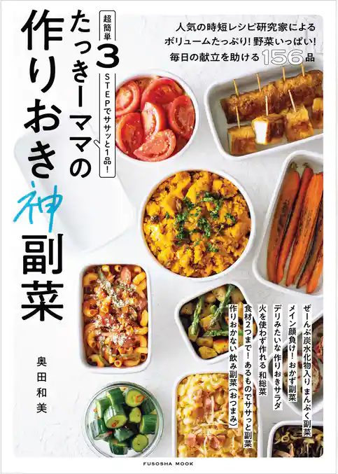 超簡単3STEPでササッと1品！ たっきーママの作りおき神副菜