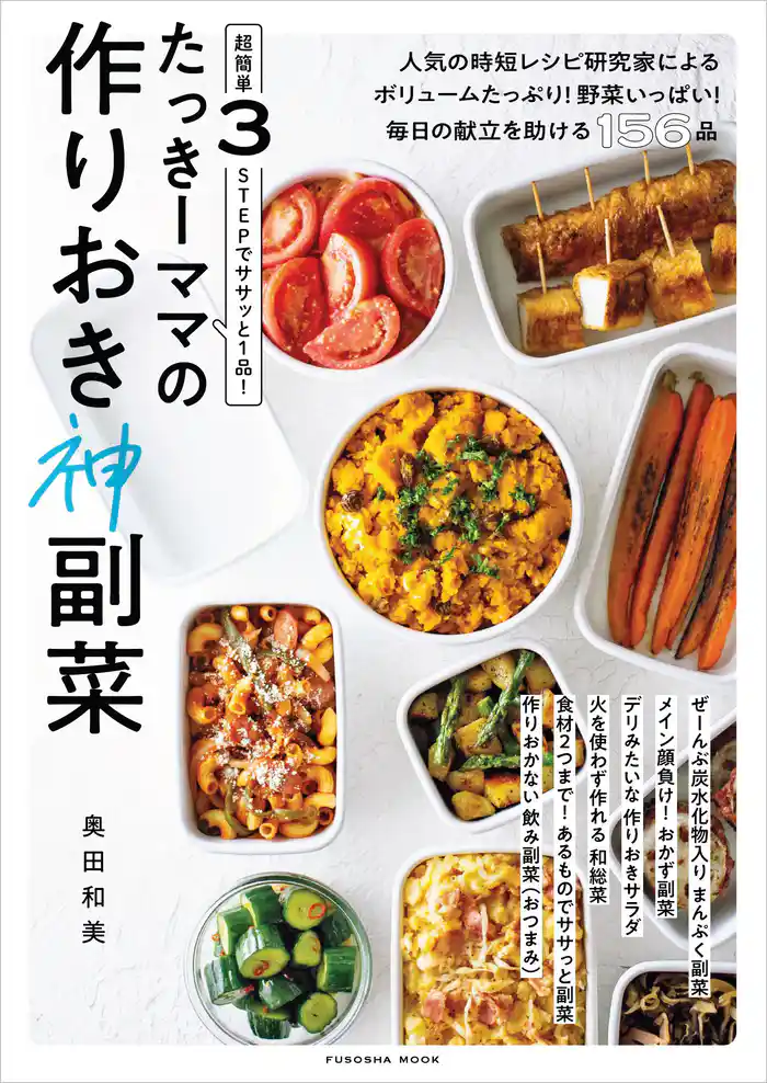 超簡単3STEPでササッと1品! たっきーママの作りおき神副菜