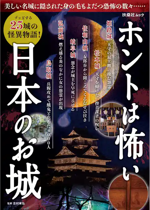 ホントは怖い日本のお城