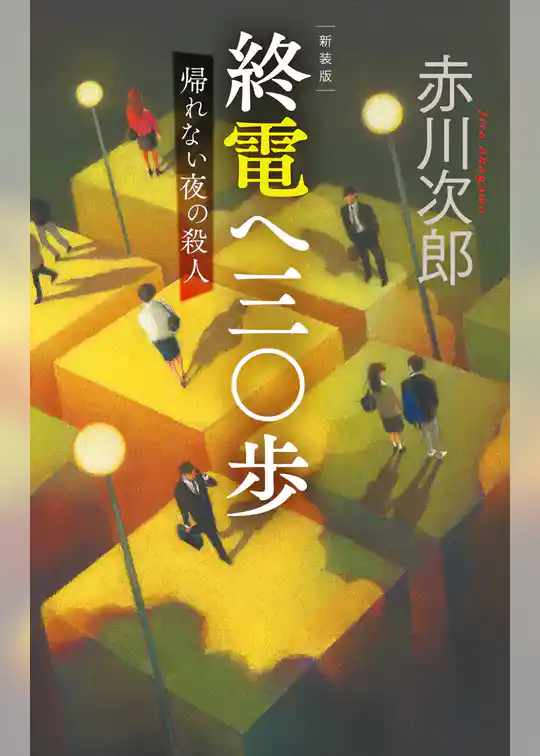 新装版　終電へ三〇歩　帰れない夜の殺人