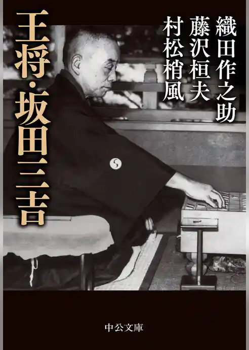 王将・坂田三吉