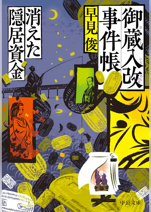 御蔵入改事件帳　消えた隠居資金