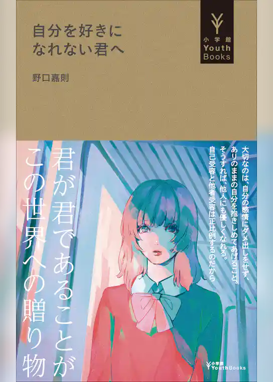 自分を好きになれない君へ（小学館YouthBooks）
