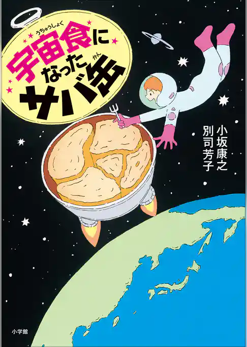 宇宙食になったサバ缶