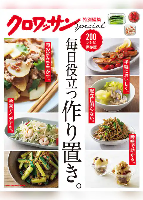 クロワッサン特別編集 毎日役立つ作り置き。