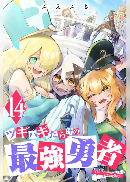 ツギハギだらけの最強勇者