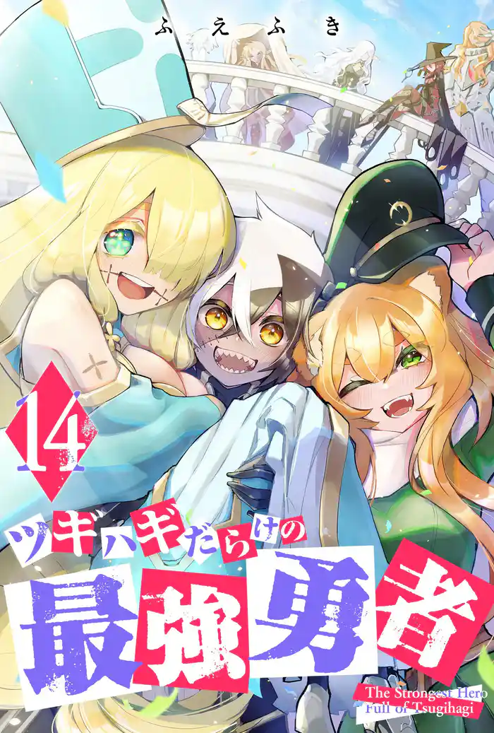 ツギハギだらけの最強勇者（１４）