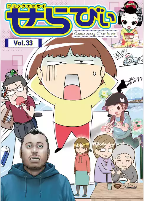 コミックエッセイ　せらびぃ