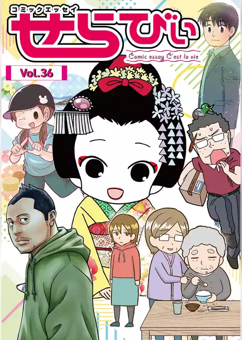 コミックエッセイ　せらびぃ