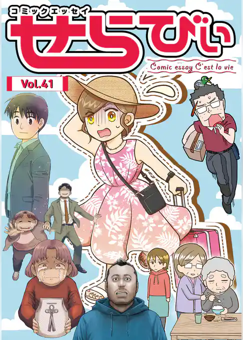 コミックエッセイ　せらびぃ