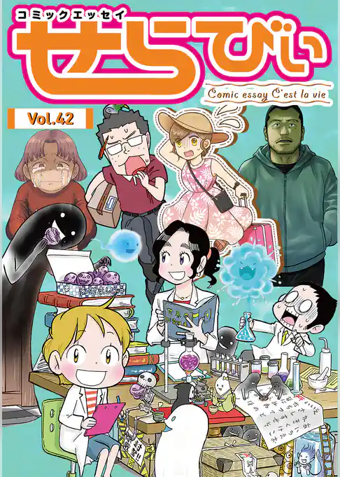 コミックエッセイ　せらびぃ