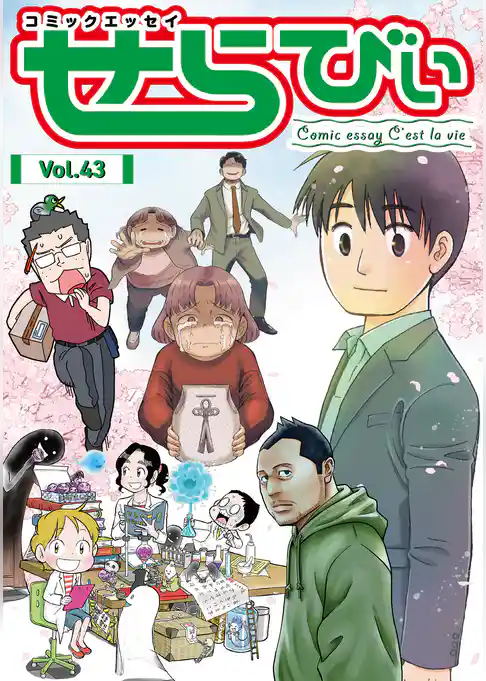 コミックエッセイ　せらびぃ