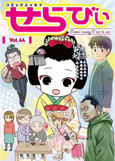 コミックエッセイ　せらびぃ