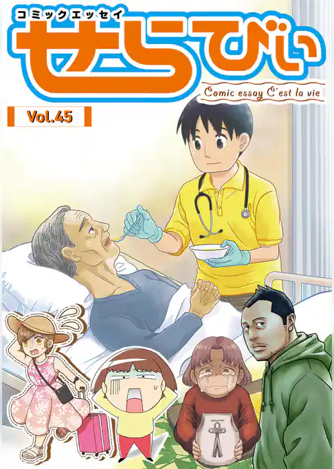 コミックエッセイ　せらびぃ
