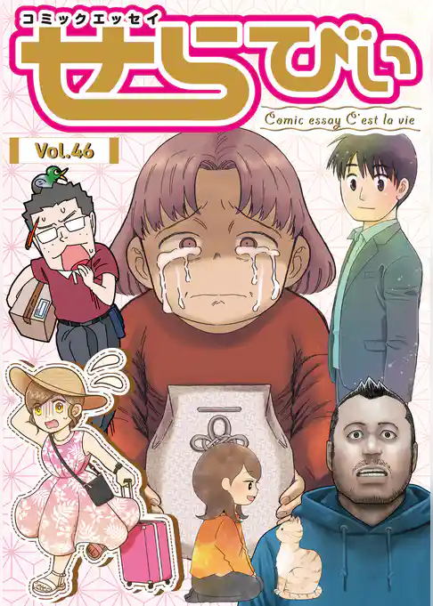 コミックエッセイ　せらびぃ