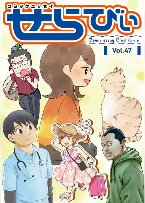 コミックエッセイ　せらびぃ