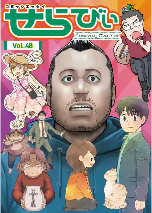 コミックエッセイ　せらびぃ